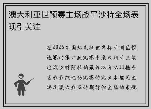 澳大利亚世预赛主场战平沙特全场表现引关注