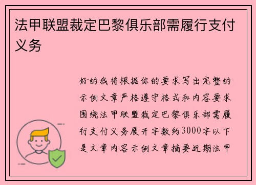 法甲联盟裁定巴黎俱乐部需履行支付义务