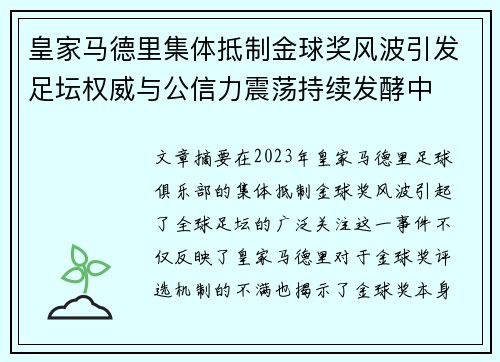 皇家马德里集体抵制金球奖风波引发足坛权威与公信力震荡持续发酵中