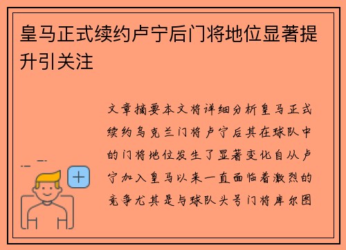 皇马正式续约卢宁后门将地位显著提升引关注