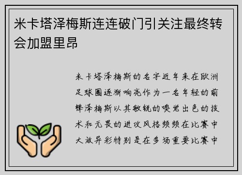 米卡塔泽梅斯连连破门引关注最终转会加盟里昂