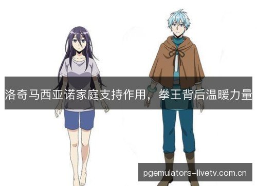 洛奇马西亚诺家庭支持作用,拳王背后温暖力量 洛奇马西亚诺家庭支持作用,拳王背后温暖力量